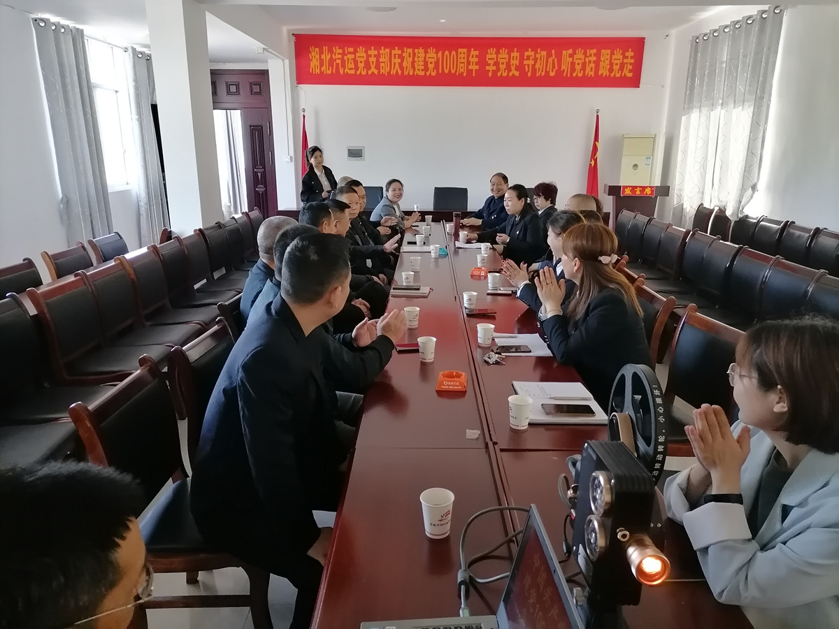 2021年4月29日，湘北汽運黨支部召開慶祝建黨100周年 學(xué)黨史 守初心 聽黨話 跟黨走座談會。
